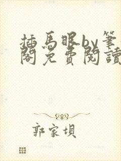 插马眼by笔趣阁免费阅读全文在线阅读