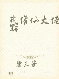 我修仙大佬强一点