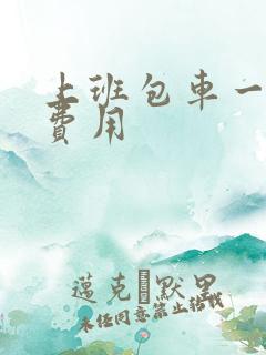 上班包车一个月费用 上班包车一个月费用