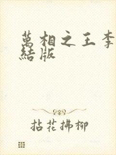 万相之王李洛完结版