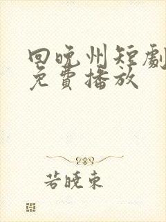 回晚州短剧全集免费播放