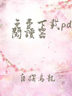 免费下载pdf阅读器