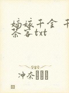 嫡嫁千金 千山茶客txt