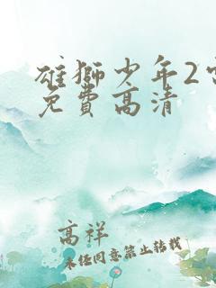 雄狮少年2电影免费高清 雄狮少年2电影免费高清