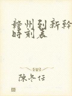 赣州到新干火车时刻表