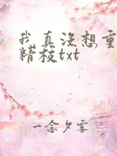 我真没想重生啊精校txt