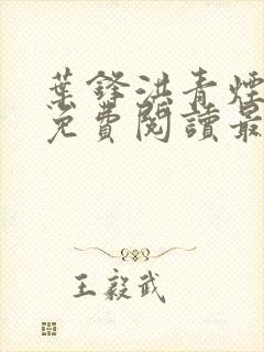 叶锋洪青烟小说免费阅读最新章节下载