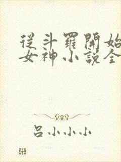 从斗罗开始俘获女神小说全文在线阅读