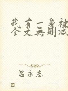 我有一身被动技全文无删减