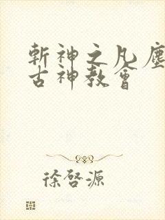 斩神之凡尘神域古神教会