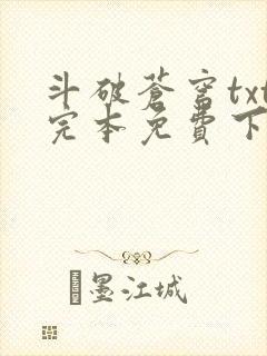 斗破苍穹txt完本免费下载