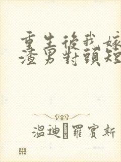 重生后我嫁给了渣男对头短剧 重生后我嫁给了渣男对头短剧