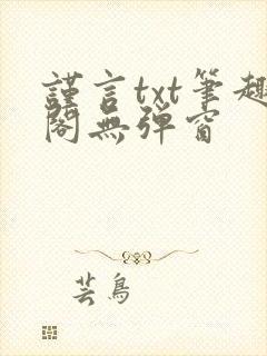 谨言txt笔趣阁无弹窗