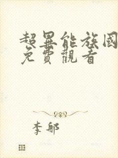超异能族国语版免费观看 超异能族国语版免费观看