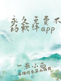 永久免费不收费的软件app