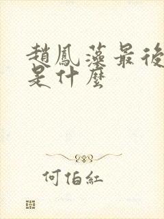 赵凤藻最后结局是什么 赵凤藻最后结局是什么