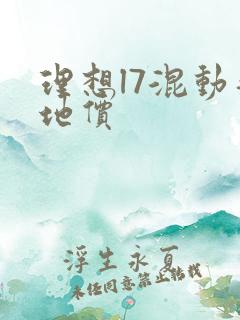 理想l7混动落地价 理想l7混动落地价