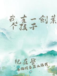 我有一剑叶观几个孩子