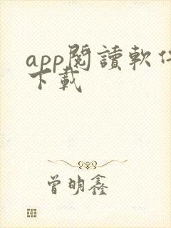 app阅读软件下载 app阅读软件下载