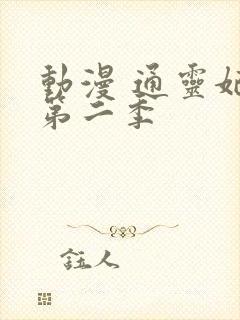 动漫 通灵妃 第二季
