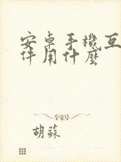安卓手机互传软件用什么