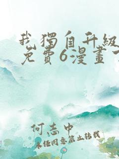 我独自升级漫画免费6漫画下拉式