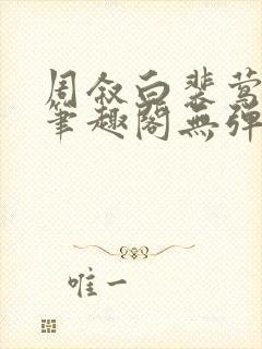 周叙白裴莺小说笔趣阁无弹窗