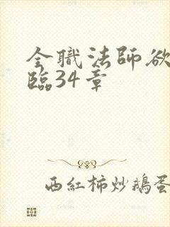 全职法师欲魔降临34章 全职法师欲魔降临34章