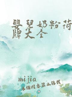 婴儿奶粉荷兰品牌大全 婴儿奶粉荷兰品牌大全