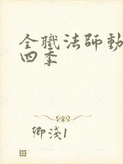 全职法师动漫第四季