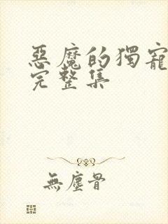 恶魔的独宠甜妻完整集
