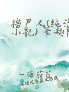 捞尸人(纯洁滴小龙) 笔趣阁