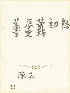 叶辰萧初然最新章更新