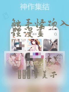 触手怪物入侵身体漫画