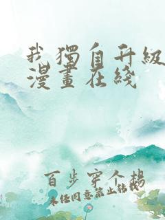 我独自升级免费漫画在线