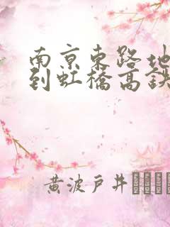 南京东路地铁站到虹桥高铁站