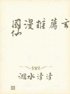国漫推荐玄幻修仙