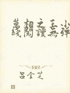 万相之王小说在线阅读无弹窗