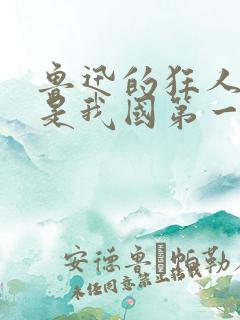 鲁迅的狂人日记是我国第一篇白话文小说