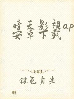 晴天影视app安卓下载