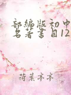 部编版初中必读名著书目12本