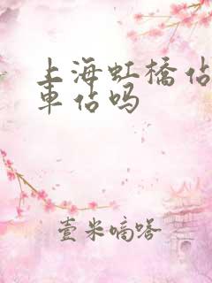上海虹桥站有火车站吗