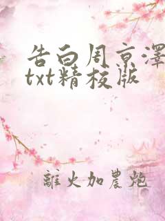 告白周京泽许随txt精校版