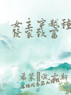 女主穿越种田文发家致富
