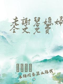 老谢儿媳妇韩雪全文免费