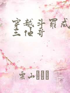 穿越斗罗成为唐三他哥