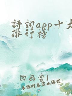 诗词app十大排行榜