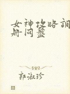 女神攻略调教手册网盘