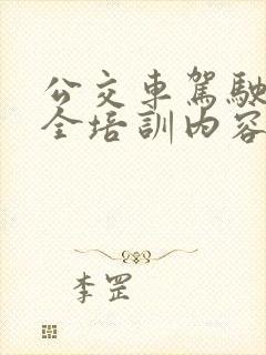 公交车驾驶员安全培训内容