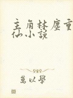 主角林尘重生修仙小说